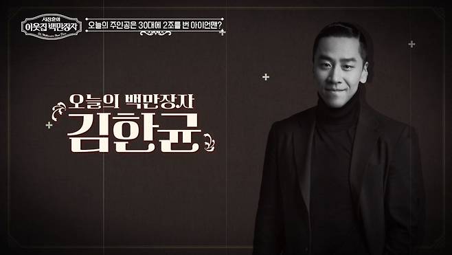 (사진 제공 = EBS, E채널 ‘서장훈의 이웃집 백만장자’)