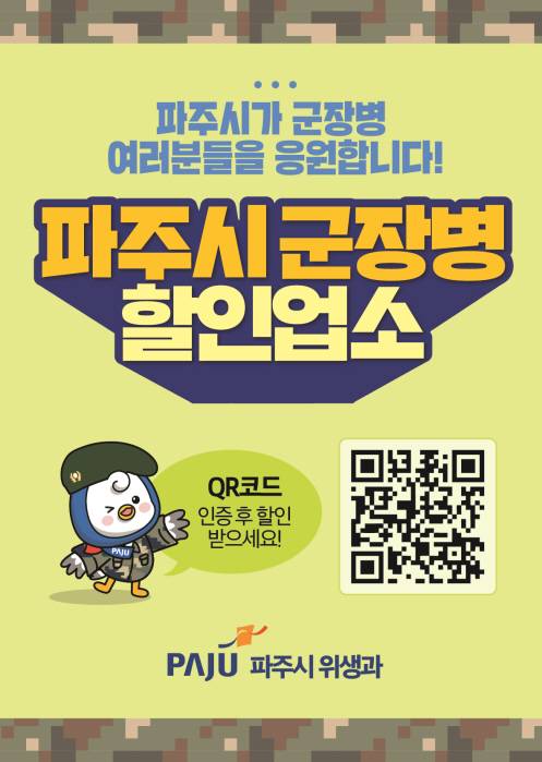 파주시 군 장병 위생 할인업소 모집 포스터 [파주시 제공. 재판매 및 DB 금지]