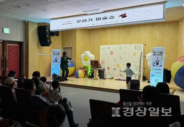 울산북구육아종합지원센터(센터장 강원정)는 어린이날을 앞둔 30일(수) 센터 4층 강당에서 북구 관내 영유아(2019~2022년생)를 대상으로 '꾸러기 마술쇼' 문화공연을 진행했다.