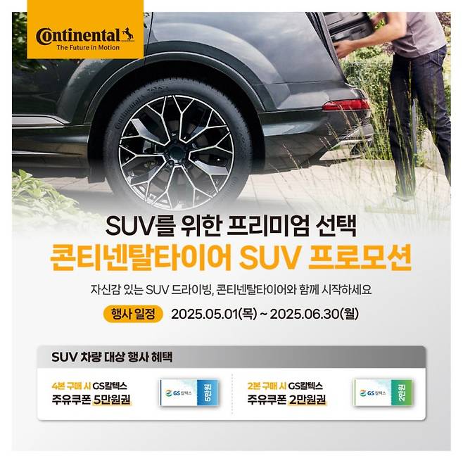 콘티넨탈 타이어가 SUV 오너 대상 여름맞이 타이어 프로모션을 진행한다. 사진=콘티넨탈 타이어