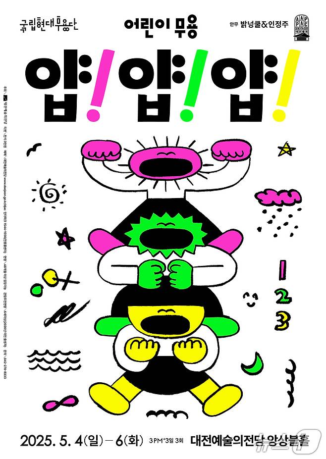 국립현대무용단의 ‘얍! 얍! 얍!’ 포스터./뉴스1