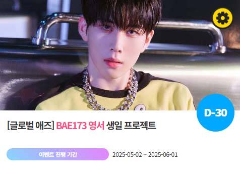 아이돌 팬덤의 놀이터 '팬앤스타'에서 2일 그룹 BAE173 멤버 영서의 생일 프로젝트를 진행하고 있다. /팬앤스타