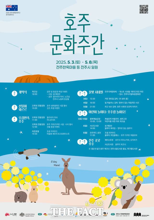 전주세계문화주간 '호주문화주간' 포스터 /전북 전주시