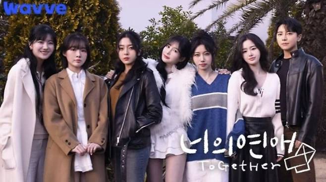 ‘너의 연애’ (출처: 웨이브)