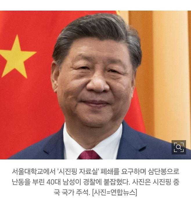 Screenshot_20250502_162807_Samsung Internet.jpg [아이뉴스24]서울대에 \'시진핑 자료실\'?...폐쇄 요구하며 삼단봉 휘두른 40대