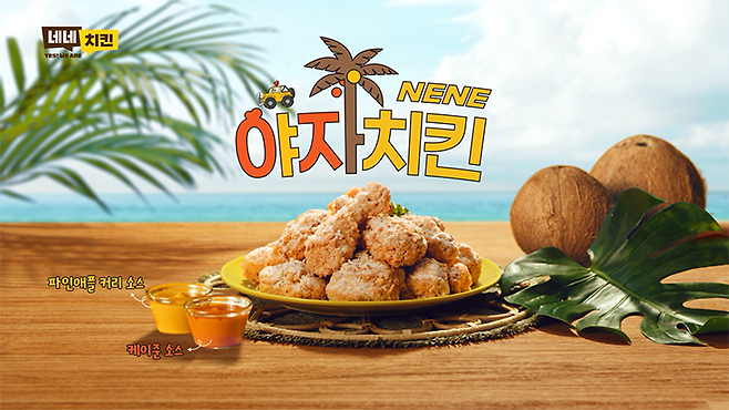 야자치킨 캠페인 이미지. SM C&C 제공