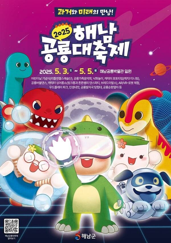 ▲ '해남공룡대축제' 포스터 [전남 해남군]
