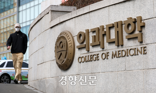 엄격한 의대 재입학 규정으로 인해 최근 10년간 전국 의대에서 1000명가량의 결원이 발생했다는 분석 자료가 나왔다. 사진은 서울 서대문구 연세대학교 의과대학의 모습. 권도현 기자