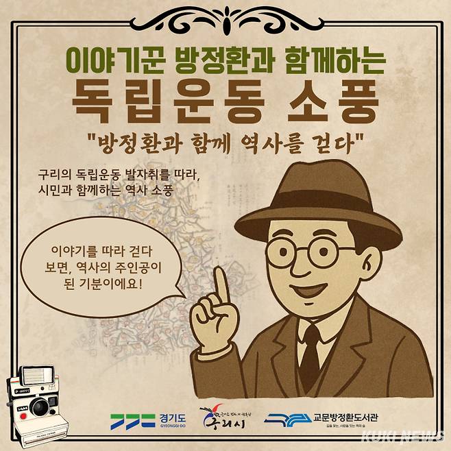 '이야기꾼 방정환과 함께하는 독립운동 소풍’ 프로그램 카드뉴스. 구리시 제공&nbsp;
