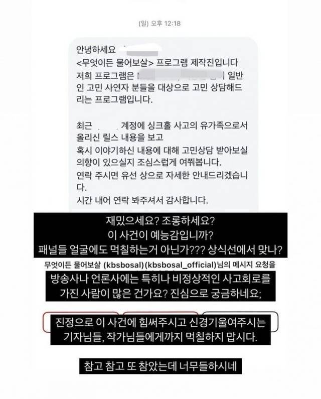 KBS 예능 프로그램 '무엇이든 물어보살' 제작진이 서울 강동구 싱크홀 사고 유족에게 섭외를 요청해 논란이 일었다. 유족 A씨 인스타그램