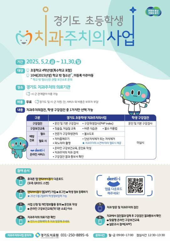 '초등학생 치과주치의 사업' 안내 포스터./사진제공=경기도