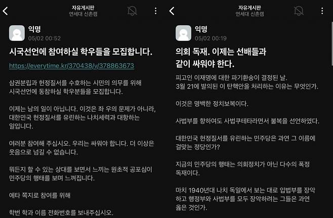 2일 연세대학교 온라인 커뮤니티에 '의회 독재'에 맞서 시국선언을 진행한다는 내용의 글이 올라왔다. /사진=연세대 온라인 커뮤니티 갈무리.