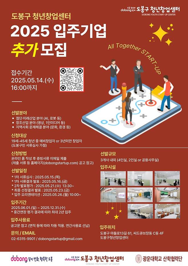 도봉구 청년창업센터 '2025 입주기업 추가 모집' 포스터./사진제공=광운대