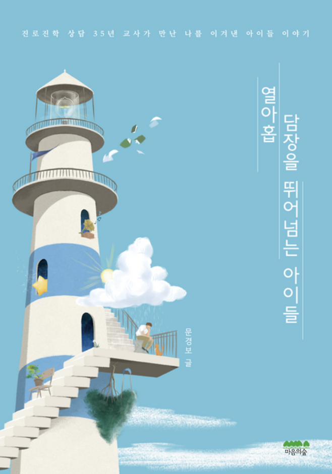 열아홉 담장을 뛰어넘는 아이들 문경보 지음 마음의숲