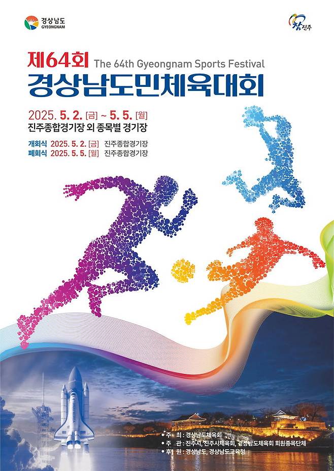 [진주=뉴시스]제64회 경남도민체육대회 진주에서 2일 성대한 개막.(사진=진주시 제공).2025.05.02.photo@newsis.com *재판매 및 DB 금지