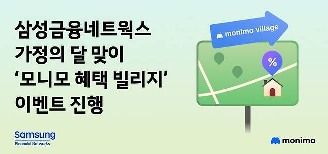 [서울=뉴시스] 삼성금융네트웍스, 가정의 달 맞이 '모니모 혜택 빌리지' 이벤트. (사진=삼성금융네트웍스 제공) 2025.05.02. photo@newsis.com *재판매 및 DB 금지