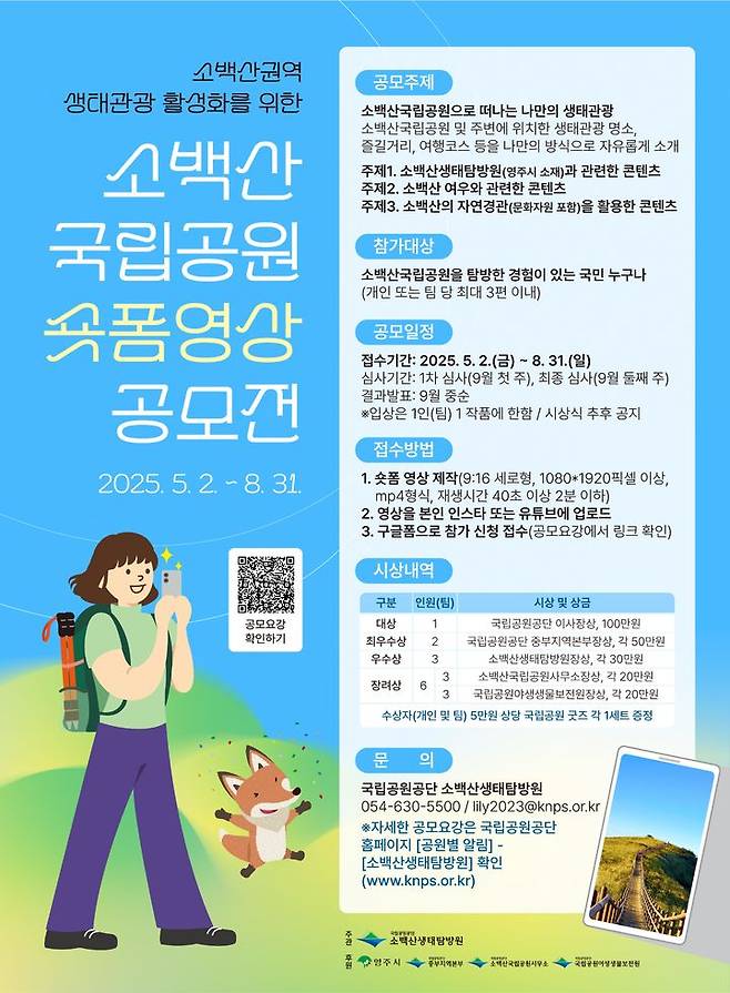 [영주=뉴시스] '소백산국립공원 생태관광 숏폼 영상 공모전' 포스터 (사진=소백산생태탐방원 제공) 2025.05.02. photo@newsis.com *재판매 및 DB 금지