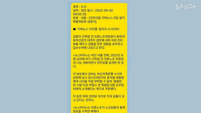 ▲'명태균PC'에서 복원한 김장겸-명태균 카카오톡 내용을 이미지로 재구성. 2023년 9월 2일, 김장겸은 뉴스타파가 대선 사흘 전 허위 인터뷰를 했다는&nbsp;가짜뉴스·괴담 방지 특별위원회의 성명을 명태균에게 보냈다.&nbsp;