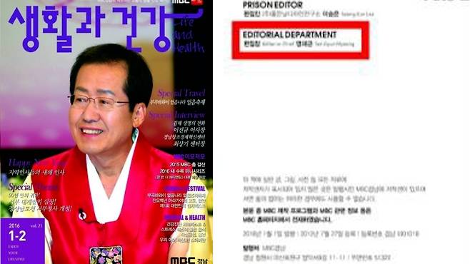 ▲MBC경남이 시사경남과 함께 펴낸 잡지 '생활과 건강'(2016년 1-2월호. 표지모델은 홍준표 씨). 당시 편집장은 명태균 씨다. (출처 : 명태균씨 부인 페이스북)