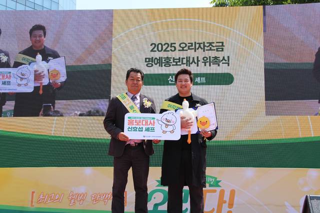 2일 ‘2025년 제23회 오리데이 페스티벌’ 개막식에서 배종율 오리자조금관리위원장 직무대행(왼쪽)이 신효섭 셰프에게 명예 홍보대사 위촉장을 전달했다.