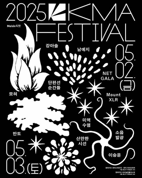 2025 한대음 페스티벌 포스터. 한국대중음악상 제공