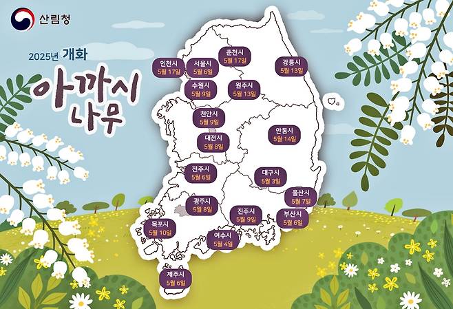 아까시나무 개화 시기 예측 지도 [국립산림과학원 제공. 재판매 및 DB 금지]