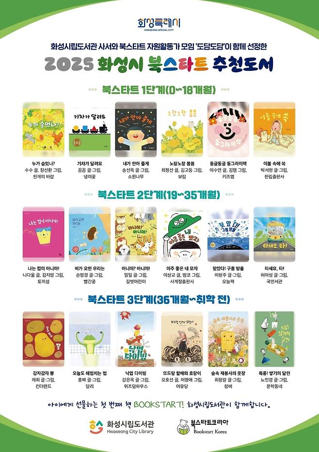 화성시 북스타트 추천도서 목록 [화성시 제공. 재판매 및 DB 금지]