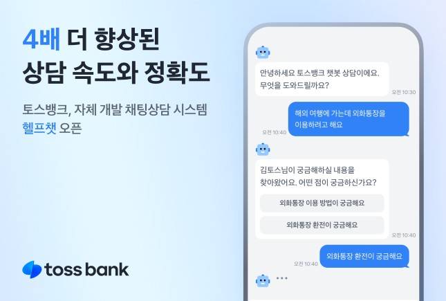 토스뱅크 헬프챗./사진=토스뱅크