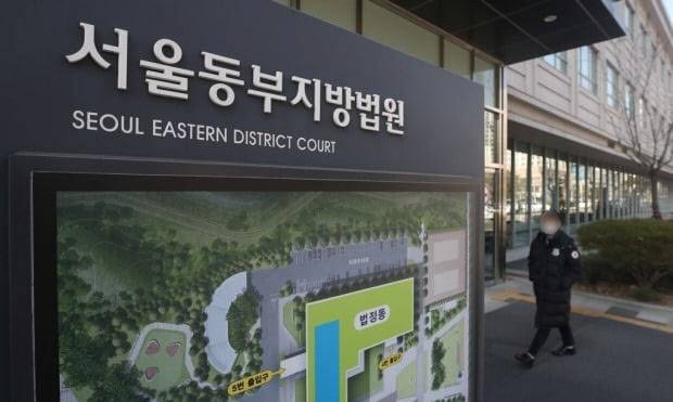 서울동부지법. 사진=연합뉴스