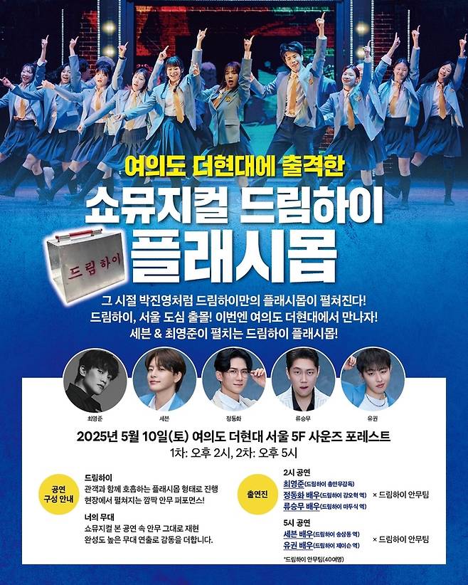 쇼뮤지컬 Again ‘드림하이’ 팀이 오는 10일 오후 2시와 5시 서울 여의도 더현대 서울에서 플래시몹 이벤트를 펼친다. 사진 | 아트컴퍼니