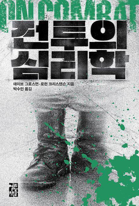 데이브 그로스먼 외 '전투의 심리학'