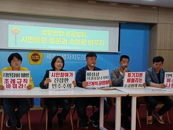 제주버스공영화추진시민연대, 제주형 버스 준공영제에 대한 '숙의형 정책 개발' 촉구 기자회견 [사진=제주버스공영화추진시민연대]