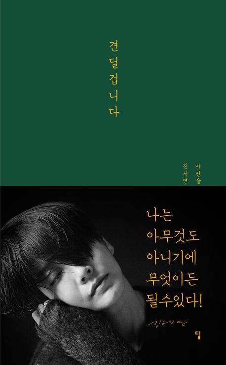 배우 진서연의 첫 작가 데뷔작 에세이 '견딜겁니다'. 사진 진서연