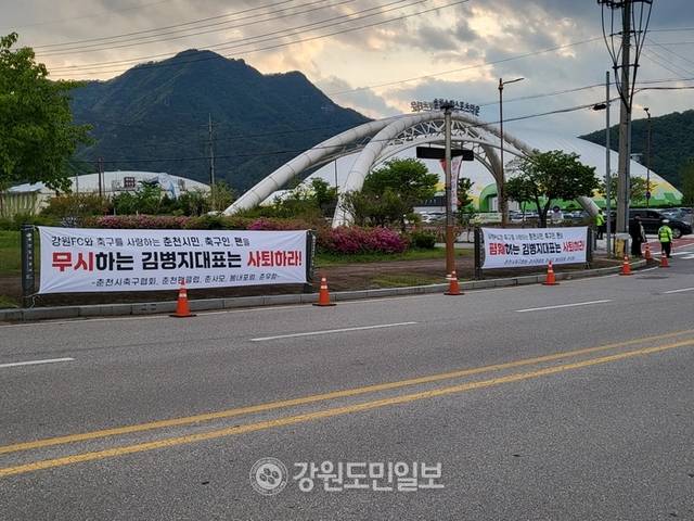 ▲ 3일 강원FC와 수원FC간 경기가 열리는 송암스포츠타운 주경기장을 중심으로 김병지 대표이사의 사퇴를 촉구하는 현수막이 내걸렸다. 현수막을 건 주체는 춘천시축구협회, 춘천팬클럽, 춘사모, 봄내포럼 등이다. 김정호 기자