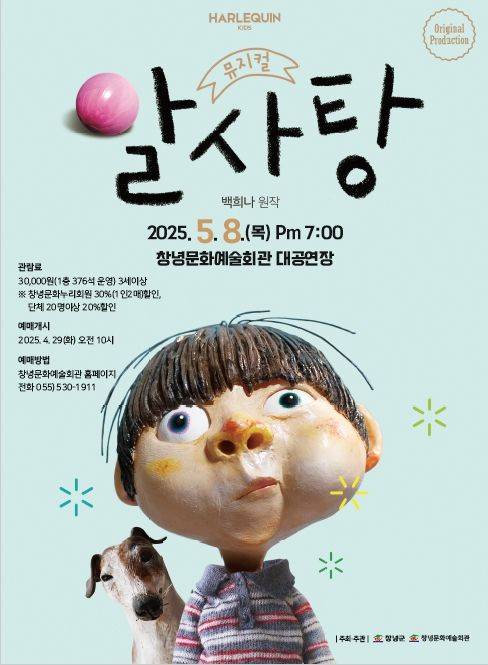 [창녕=뉴시스] 어린이 뮤지컬 알사탕 홍보 포스터. (사진= 창녕군 제공) 2025.05.02. photo@newsis.com *재판매 및 DB 금지