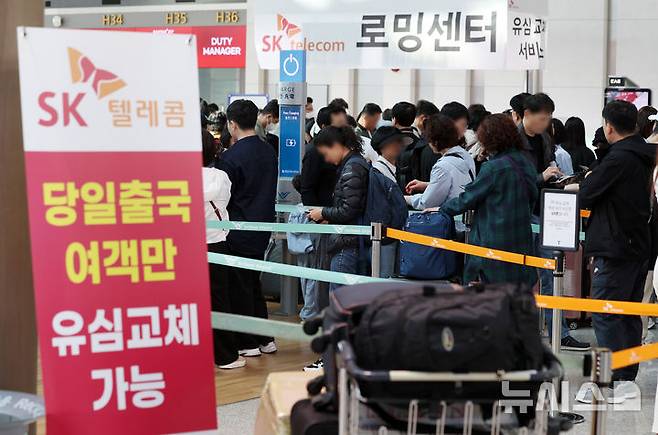 [인천공항=뉴시스] 이영환 기자 = SK텔레콤 고객들이 연휴를 앞둔 지난 2일 오전 서울 인천국제공항 제1여객터미널 출국장 SK텔레콤 로밍센터에서 유심 교체 서비스를 받기 위해 대기하고 있다. 2025.05.02. 20hwan@newsis.com
