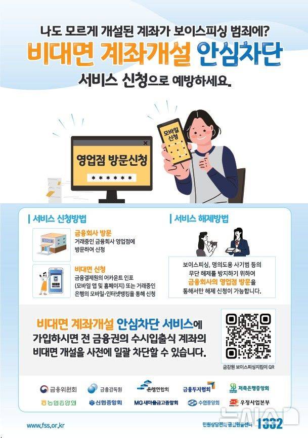 [서울=뉴시스]비대면 계좌개설 안심차단.