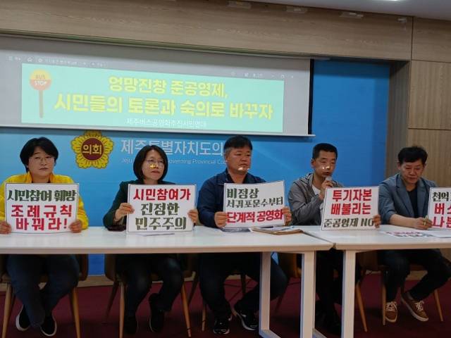 ▲버스 완전 공영제 전환 촉구 기지회견.ⓒ제주버스공영화추진시민연대