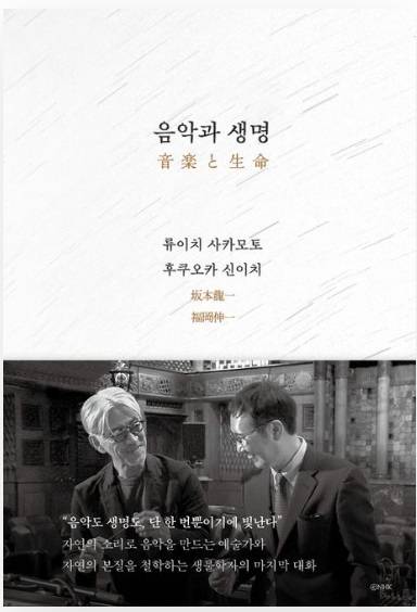 ▲<음악과 생명> 류이치 사카모토 , 후쿠오카 신이치 글 · 황국영 번역 ⓒ 은행나무