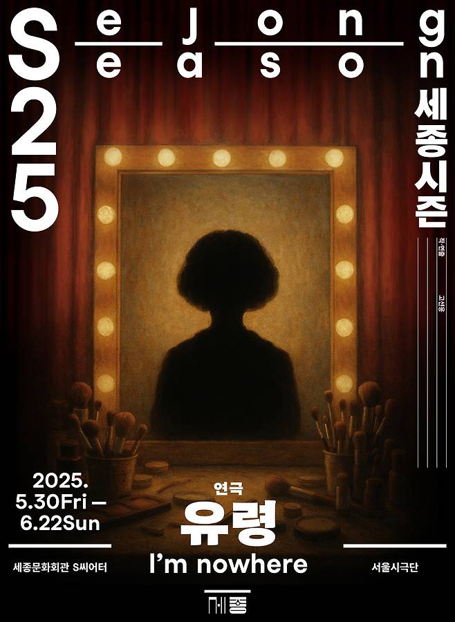 연극 '유령' 공연 포스터(세종문화회관 제공)