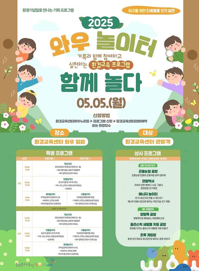환경교육센터와우 어린이날 프로그램 포스터.(충북교육청 재판매 및 DB금지)/뉴스1