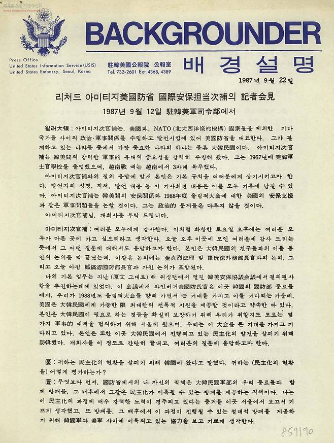 1987년 9월 주한미국공보원 공보실에서 만든 리처드 아미티지 미 국방부 국제안보담당 차관보의 기자회견 관련 '배경설명'. 오른쪽 위에 작은 글씨로 민주화운동기념사업회 로고가 찍혀 있다.