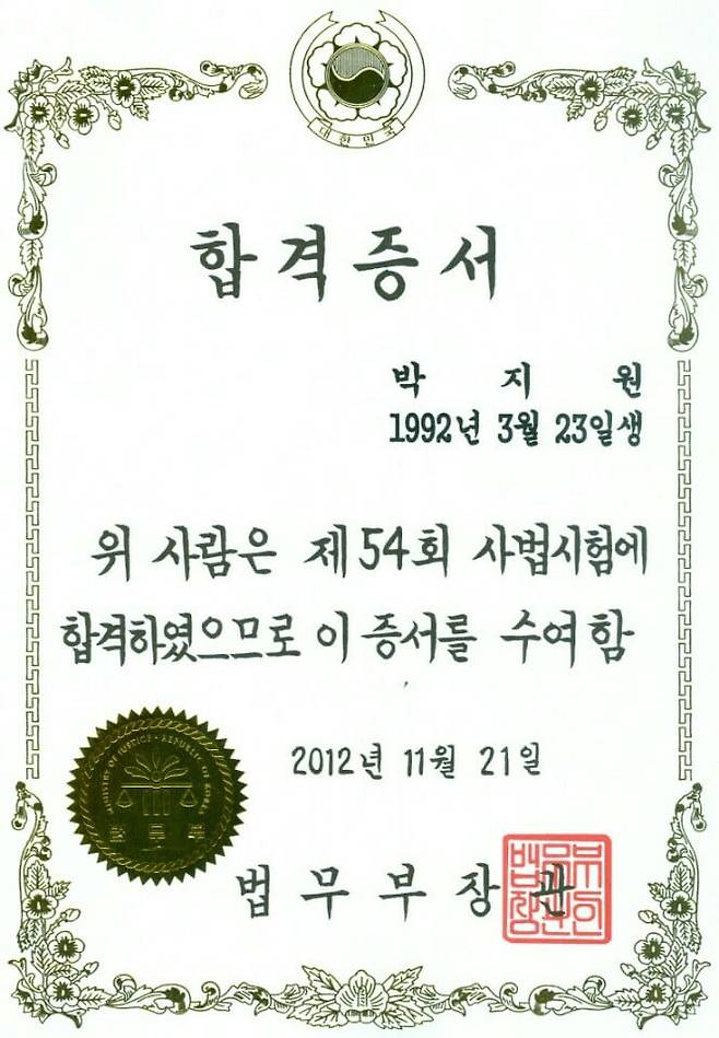 2012년 취득한 사법고시 합격증서. 고시 도전 1년 4개월 만에 거둔 성취였다. /박지원 제공