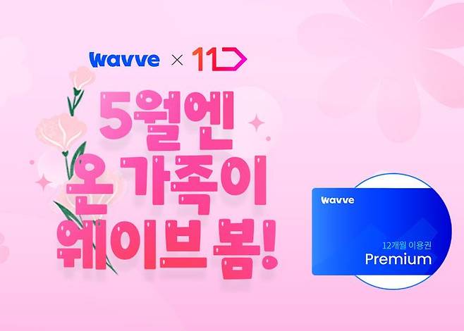 웨이브(Wavve)는 오는 17일까지 11번가에서 진행하는 그랜드11절에서 12개월 이용권을 최대 41% 할인 판매한다.ⓒ웨이브