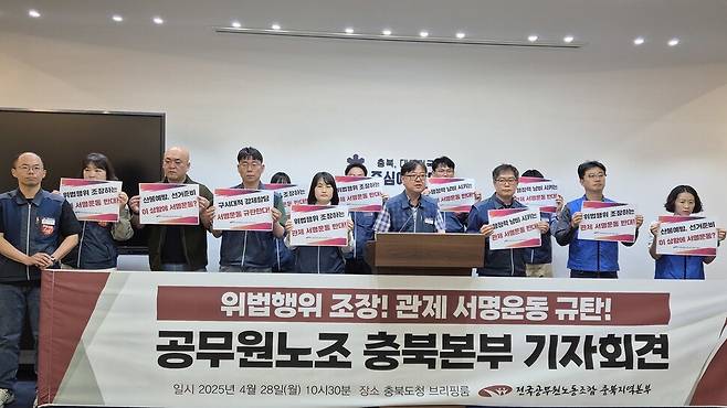 공무원노조 충북본부가 지난달 28일 충북도청에서 충북도에 ‘관세 서명’ 중단을 촉구했다. 오윤주 기자