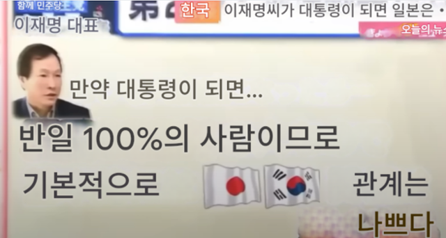 유튜브 K채널 운영자의 영상에 활용된 자료화면 속 일본어를 한국어로 번역한 내용. "이재명은 반일 100%이므로 한일 관계는 나쁘다"고 적혀 있다. 사진 속 인물은 일본 내 극우 세력을 대변하는 인물 중 한 명인 리소데츠 류코쿠대 교수. 유튜브 K채널 영상 캡처