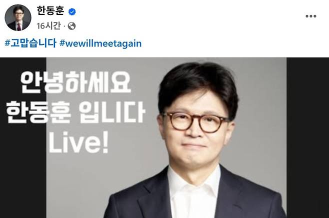 대선 경선 이후 한동훈 전 국민의힘 대표가 자신의 페이스북에 게재한 라이브 방송 예고 이미지. 상단에는 “#고맙습니다 #wewillmeetagain”이라는 해시태그가 포함되어 있다. 이는 경선 종료 후 지지자들에게 감사 인사를 전하며, 동시에 향후 재회를 암시하는 표현으로 해석되고 있다. (본인 페이스북 캡처)