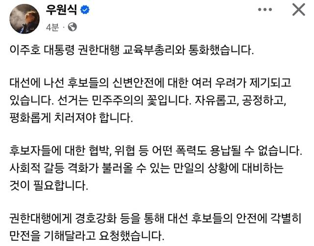 ▲ 우원식 국회의장이 4일 페이스북을 통해 이주호 대통령 권한대행 부총리 겸 교육부장관과의 통화 내용을 밝혔다.