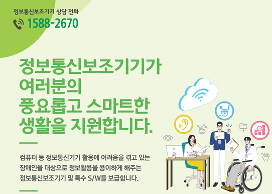 2025년 정보통신보조기기 보급사업 포스터 일부. 인천시 제공