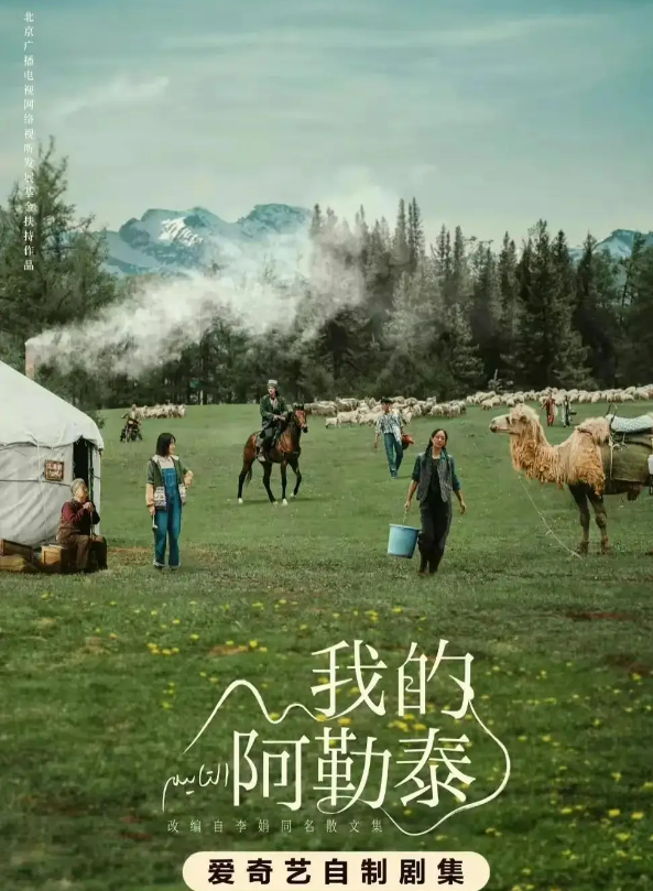 나의 알타이 포스터. 바이두 캡처
